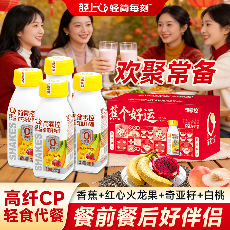轻上简零控香蕉火龙果奇亚籽奶昔酸奶饮品轻食代餐奶昔年货节送礼