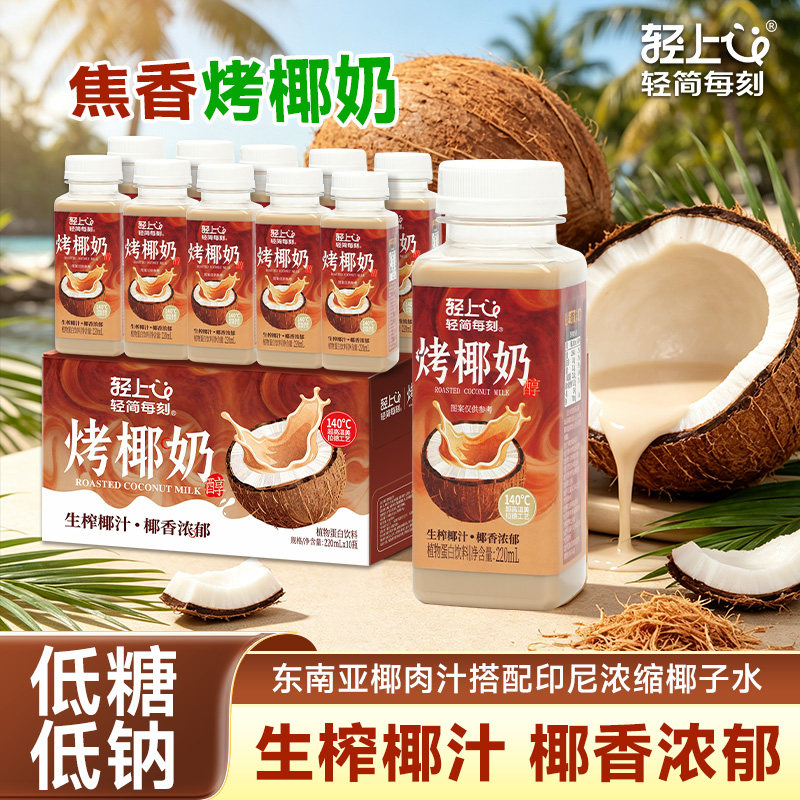 轻上烤椰奶东南亚椰肉生榨低糖香浓焦香椰汁办公室休闲饮料整箱装