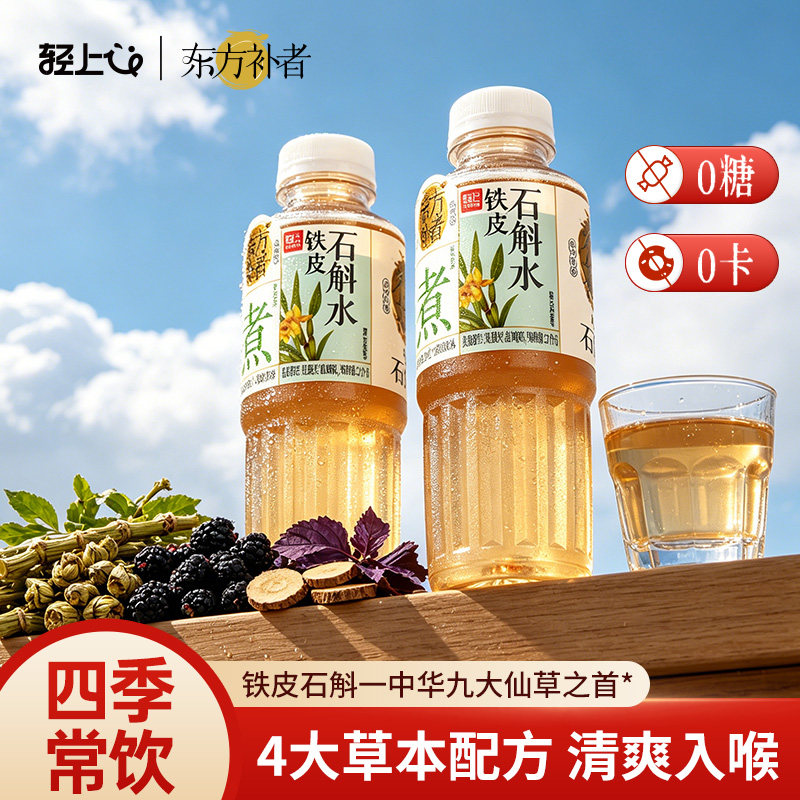 轻上东方补者铁皮石斛水0糖0卡