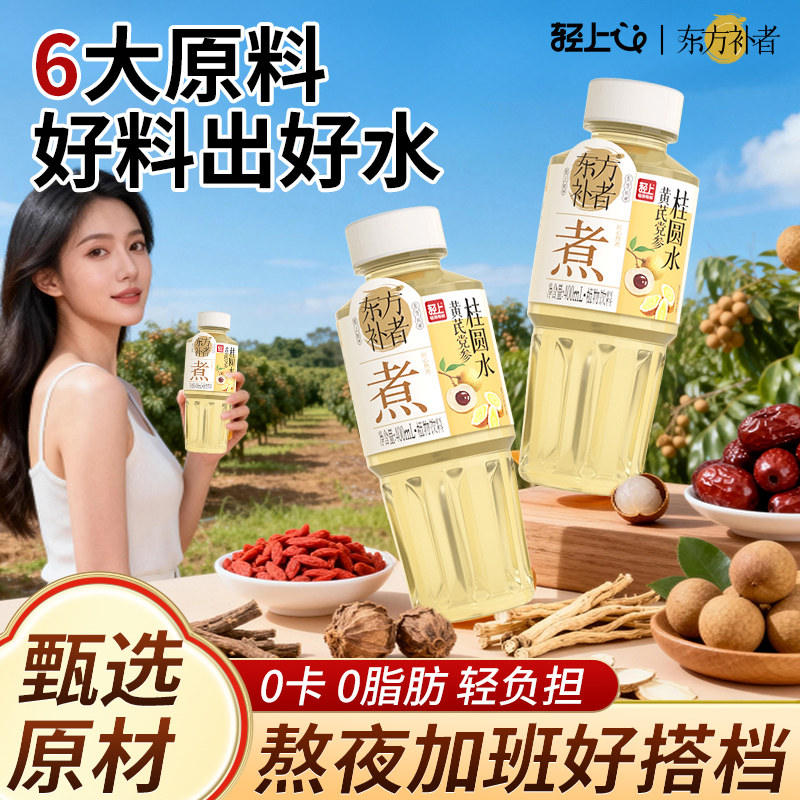 轻上东方补者黄芪党参桂圆水免煮泡0糖0卡红枣枸杞水草本植物饮料