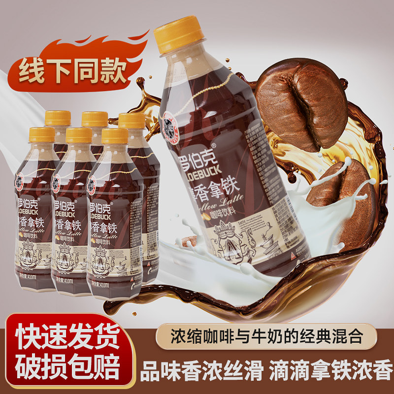 椰泰罗伯克醇香拿铁咖啡饮品瓶装奶香即饮咖啡旗舰店商超同款整箱怎么样,好用不?