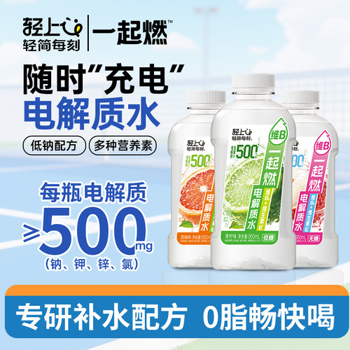 轻上一起燃低糖电解质水瓶装