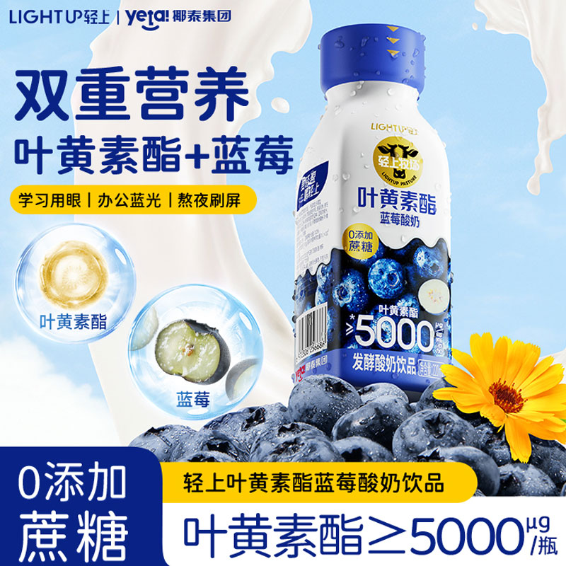 轻上叶黄素酯蓝莓酸奶