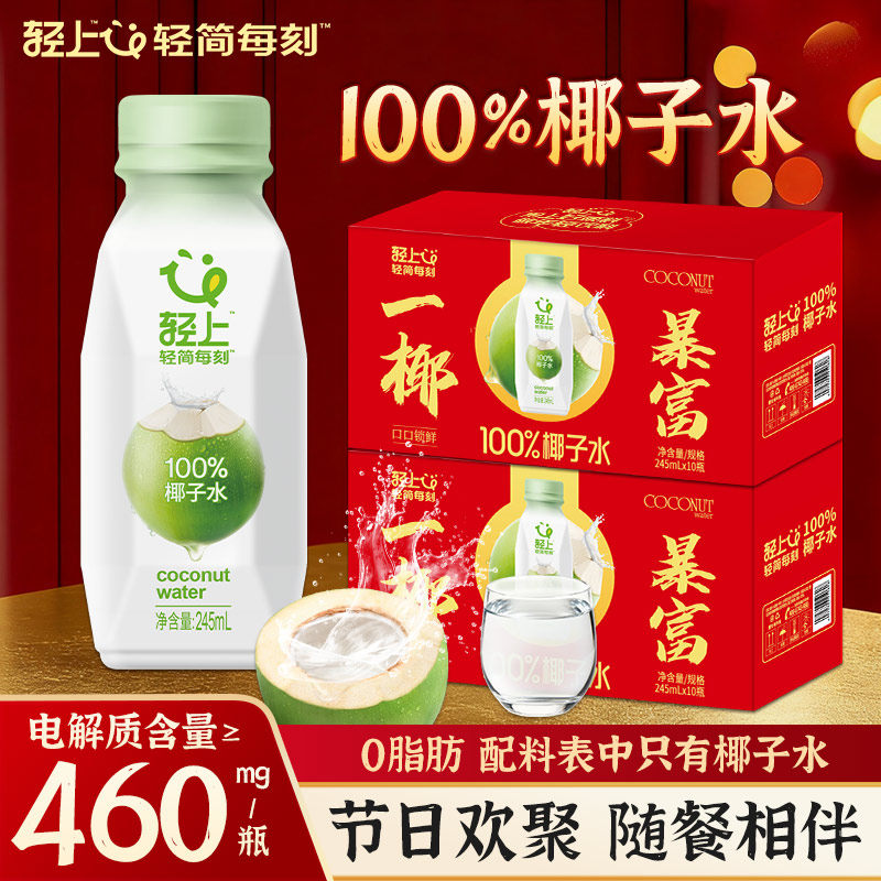 【节日送礼】轻上100%椰子水饮料NFC电解质饮品整箱节日喜庆礼盒