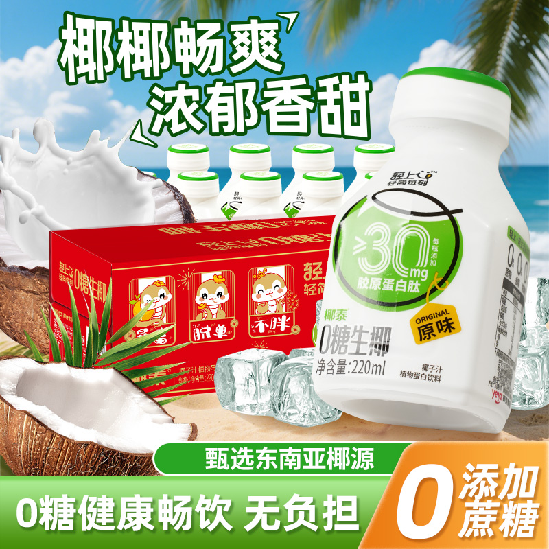【东南亚椰子】轻上0糖生椰