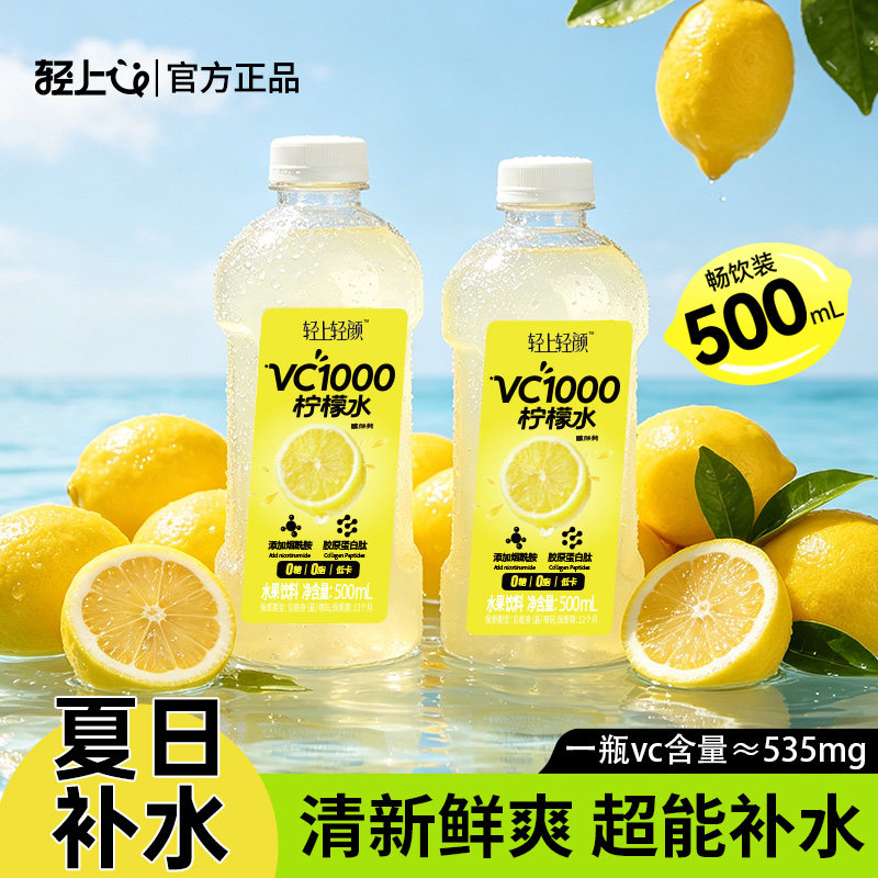 轻上轻颜VC1000柠檬水500ML整箱