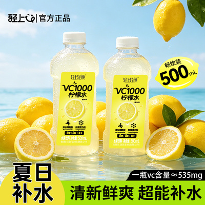 轻上轻颜VC1000柠檬水500ML整箱