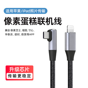 适用苹果像素蛋糕连接线相机ipad平板联机拍摄线佳能r62索尼a7m4尼康松下lighting接口otg数据线喔图照片直播