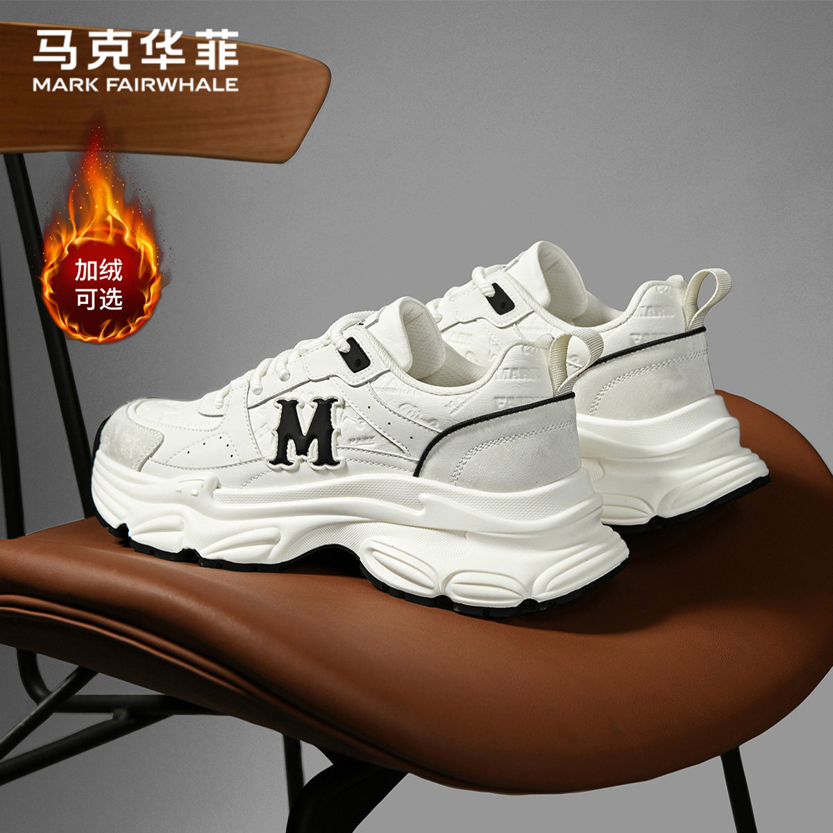 马克华菲旗舰增高厚底老爹鞋男款