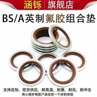 AG镀锌英制自定芯垫片液压接头密封圈 304不锈钢氟胶英制组合垫BS
