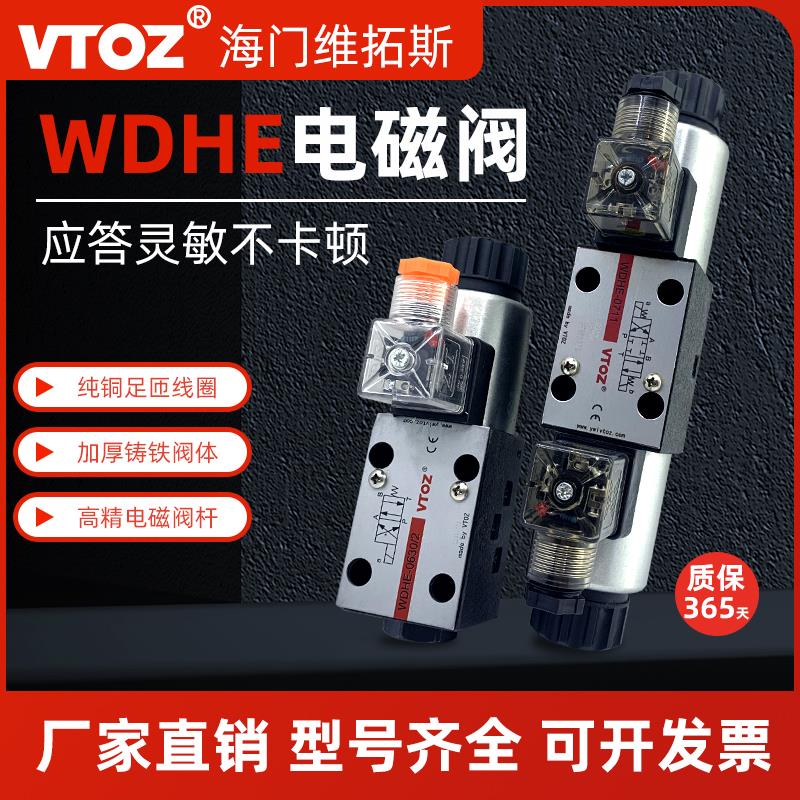 维拓斯VTOZ电磁换向阀WDHE-0713-P24DC WDHE-0711/0713-P220AC-10