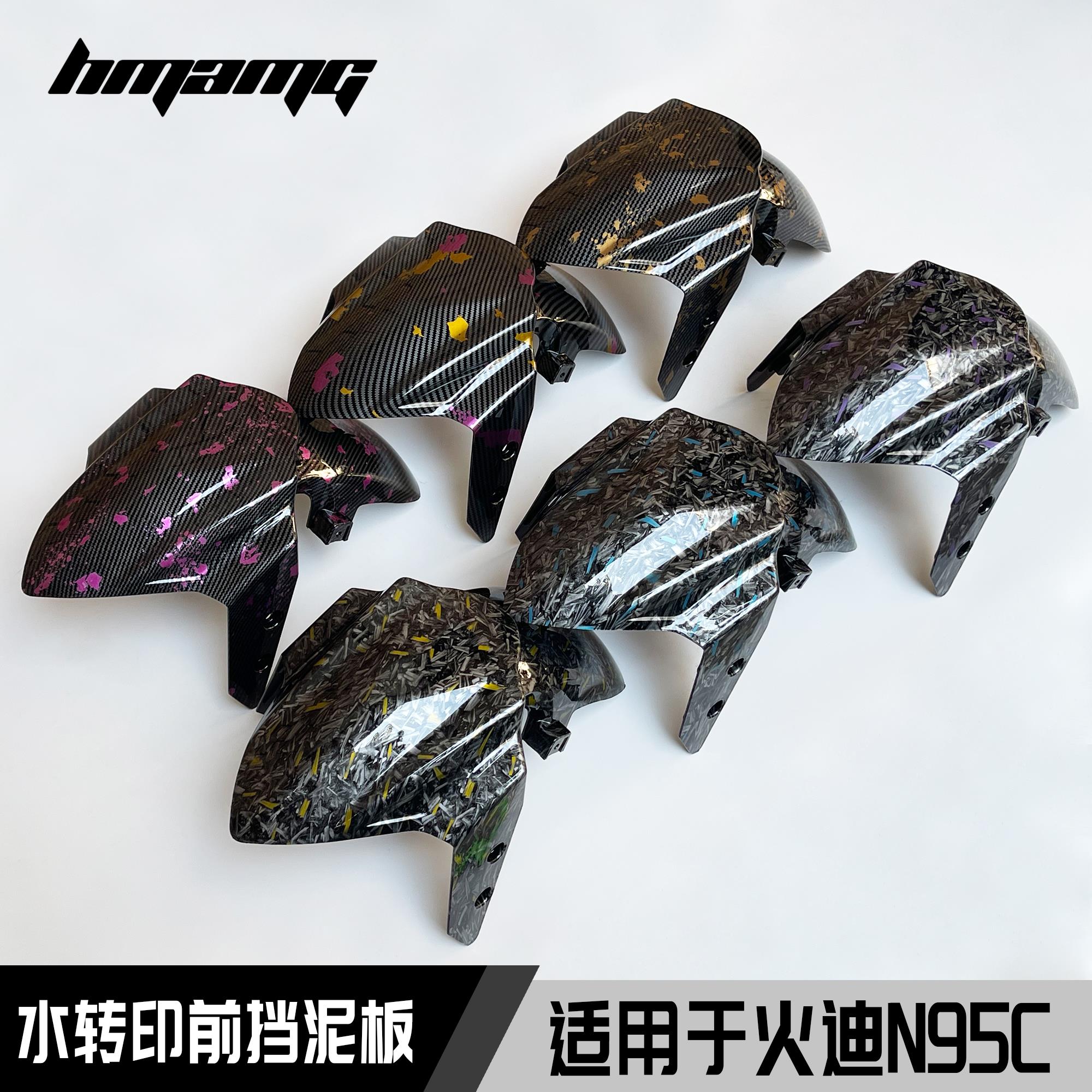 火迪N95C电动车碳纤维锻造纹挡泥板金箔水转印前泥板烤漆件车壳
