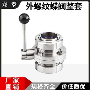 304不锈钢SMS外螺纹蝶阀整套手动T型ISO活接圆螺纹活结阀门套装