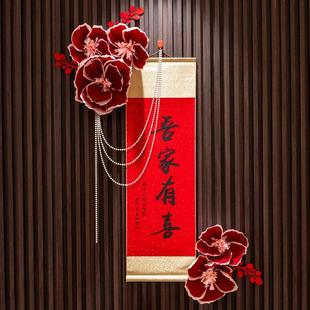 网红婚房布置结婚新中式 用品 卧室喜卷轴背景墙装 饰褶皱花婚礼仪式