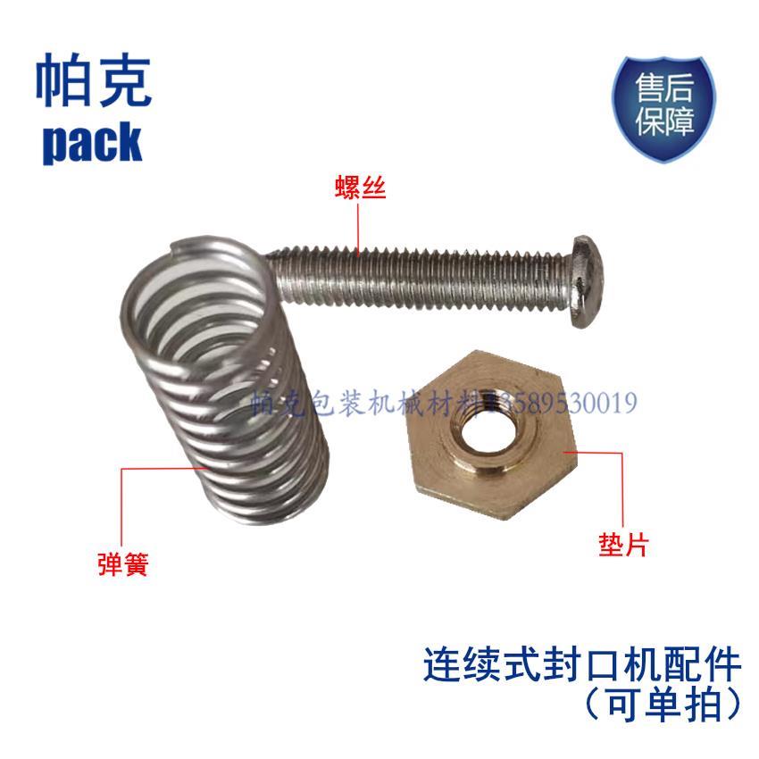 华联连续式封口机配件/铜加热块配件/冷却块配件螺丝弹簧铜垫片