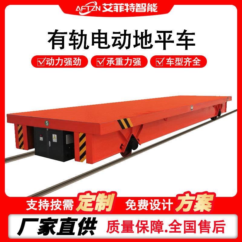 轨道运输车 工业轨道车牵引平板拖车车间搬运车 有轨道电动地平车