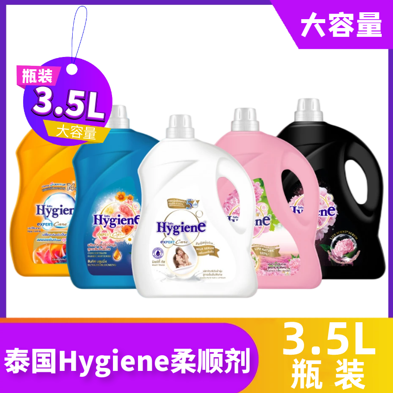 泰国Hygiene衣物浓缩柔顺剂护理液除静电持久留香大容量家庭装