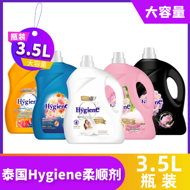 3.5L泰国Hygiene衣物浓缩柔顺剂