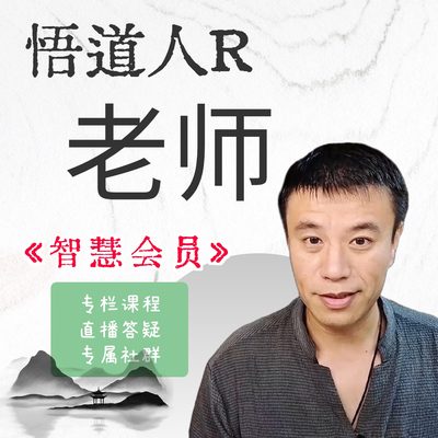 悟道人R老师《智慧会员》