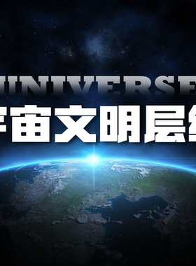 《宇宙文明层级》宣传画册