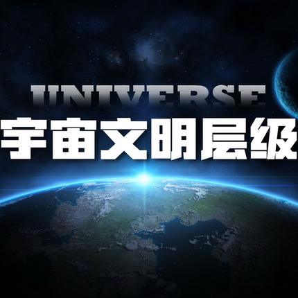 《宇宙文明层级》宣传画册