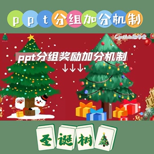 新颖创意ppt分组加分机制游戏课件模板分组竞赛