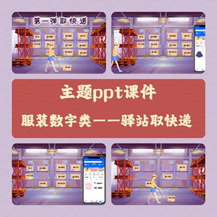 原创服装数字类主题ppt课件精品公开课游戏取快递