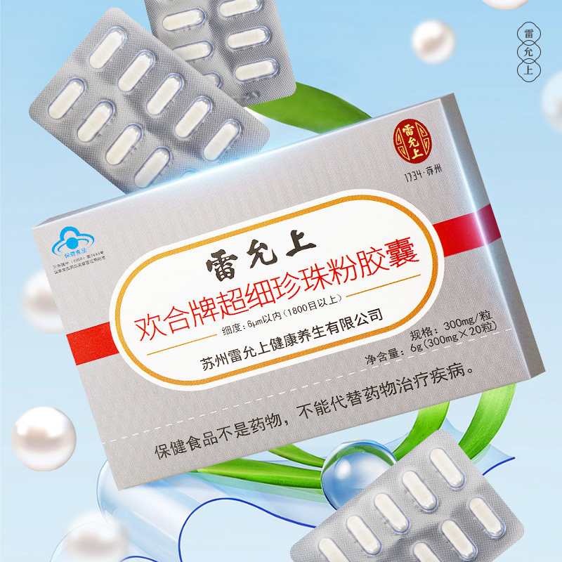 雷允上纯珍珠粉胶囊内服官方旗舰珍珠粉