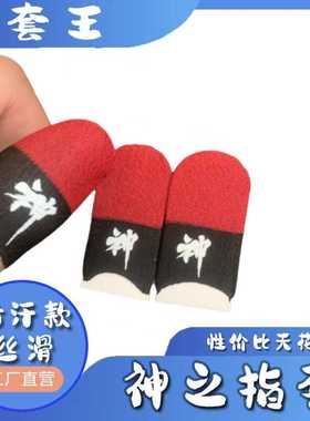 【带logo款】一模一样绯红随便绿2.0战神之套丝滑不断触游戏指套