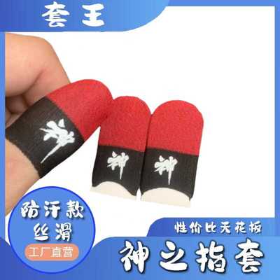 丝滑不断触2.0游戏指套战神之套