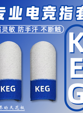 【KEG】游戏指套丝滑不断触耐磨耐用防滑防汗透气灵敏超高银纤维