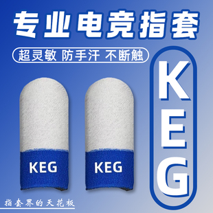 游戏指套丝滑不断触耐磨耐用防滑防汗透气灵敏超高银纤维 KEG