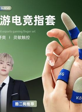 爆款KEG电竞科技指套新款灵敏透气丝滑不断同款超薄防汗游戏防滑
