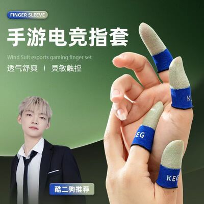 KEG爆款银纤维指套透气丝滑灵敏