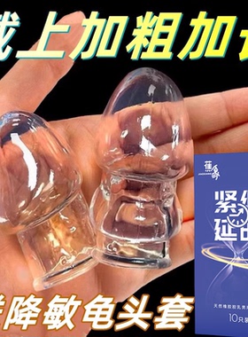 龟头套男用加长加粗加厚避孕安全套持久装紧绷持久玻尿酸bytt