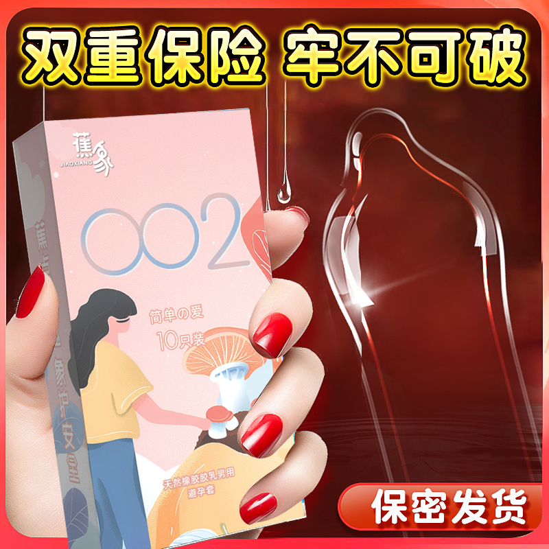 蕉象旗舰超薄裸入持久装非防早泄002男用byt
