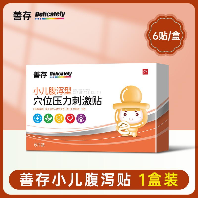 善存小儿腹泻贴儿童止泻贴拉肚子