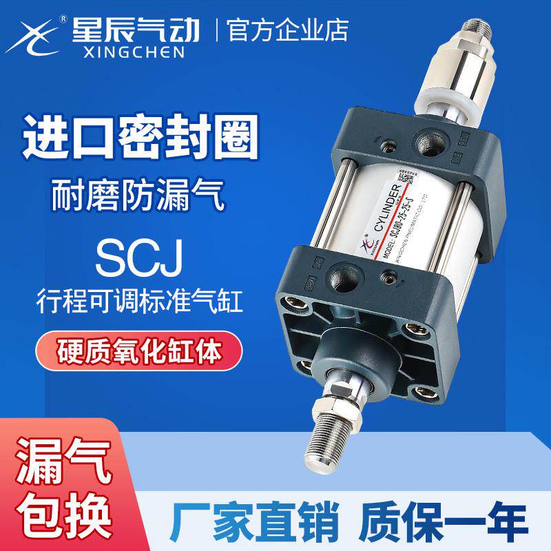 星辰气动标准气缸可调SCJ50/63/32/40/80-100**25X75150-新疆包邮