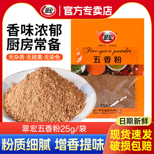 翠宏五香粉25g*10袋小包装