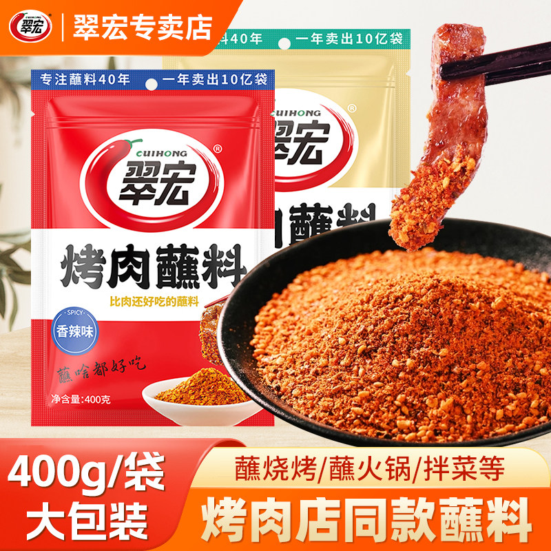 翠宏烤肉蘸料400g香辣蘸料辣椒面