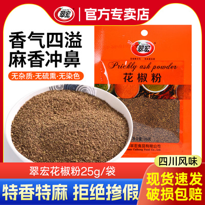 翠宏花椒粉25g*5袋小袋装
