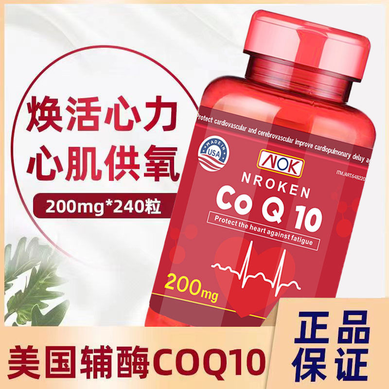 加强版美国进口辅酶q10软胶囊高浓缩200mg*240粒呵护中老年心脏-封面