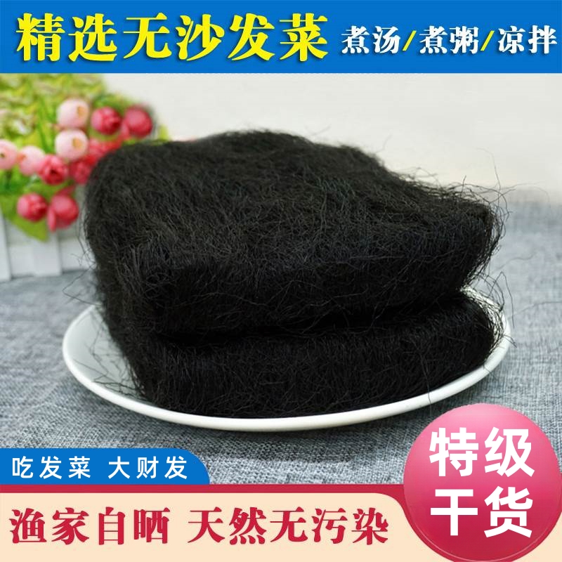 海发菜干货特级日晒头发菜海藻菜龙须菜发菜丝火锅丸子特产菜500g
