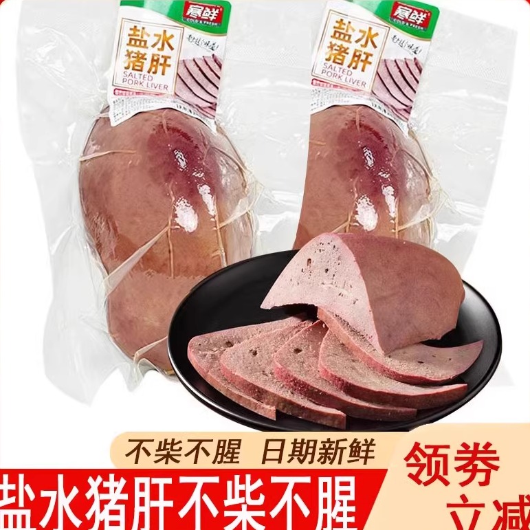 寒鲜盐水猪肝开袋即食鲜嫩细腻现做不柴卤味熟食猪肝切片真空包装