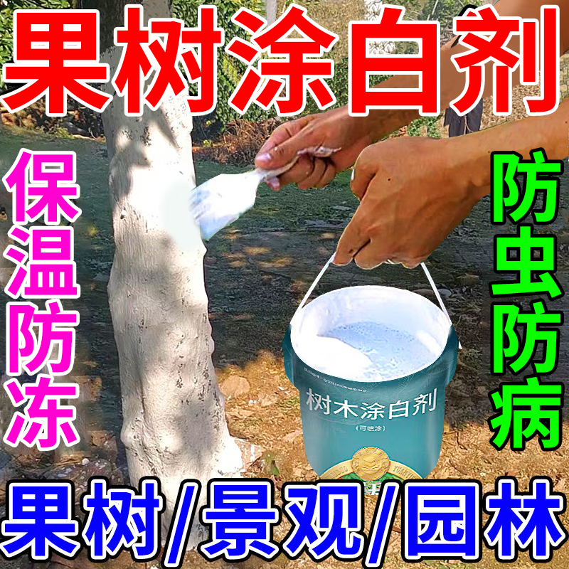 树木涂白剂刷树粉树干大树果树通用防虫杀菌消毒防寒防冻可喷涂剂