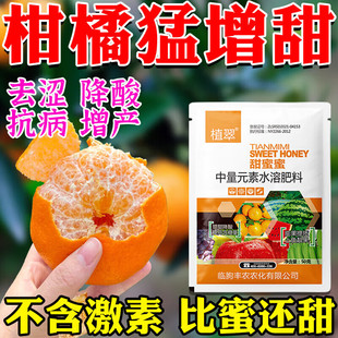 柑橘脱酸增甜剂甜蜜素果树专用柚子桃子葡萄膨大去涩着色叶面肥料