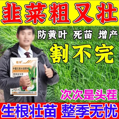 韭菜专用肥防冻害抗病增产
