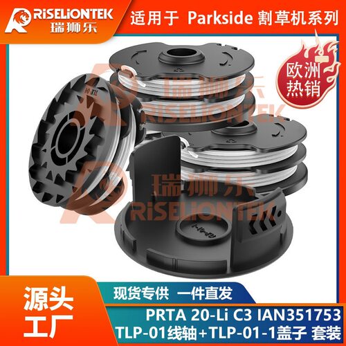 套装 Parkside PRT 550 A1/B2/C3割草线轴打草绳割草头20 LI C3