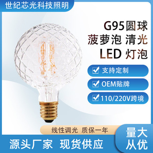 LED灯丝灯泡清光异形G95菠萝泡E26E27大螺口暖白调光110V跨境提供