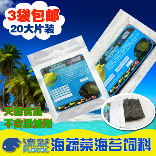 流彩FLOCOL海苔饲料20片装海蔬菜鱼粮吊类神仙专用鱼食紫菜送夹子